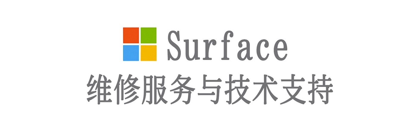 射洪surface产品维修服务中心