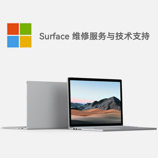 射洪surface产品维修服务电话